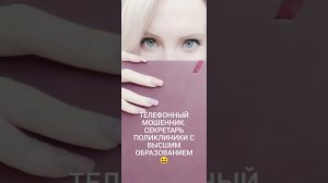 Телефонный мошенник. Секретарь с поликлиники с высшим образованием 🫡#мошенникизвонят