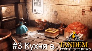 #3 Кухня в Tandem - A Tale of Shadows