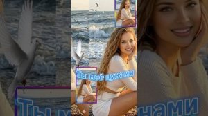 Ты моё цунами 💦