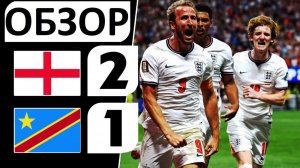 Англия обыграла Конго! 2-1! Кейн оформил дубль! Обзор матча!