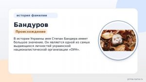 Фамилия Бандуров: происхождение, значение и склонение