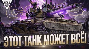 🔥 ОНИ НЕ ХОТЯТ, ЧТОБЫ ВЫ КАЧАЛИ ЭТОТ ТАНК! CS-63