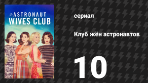 Клуб жён астронавтов 10 серия «Посадка» (сериал, 2015)