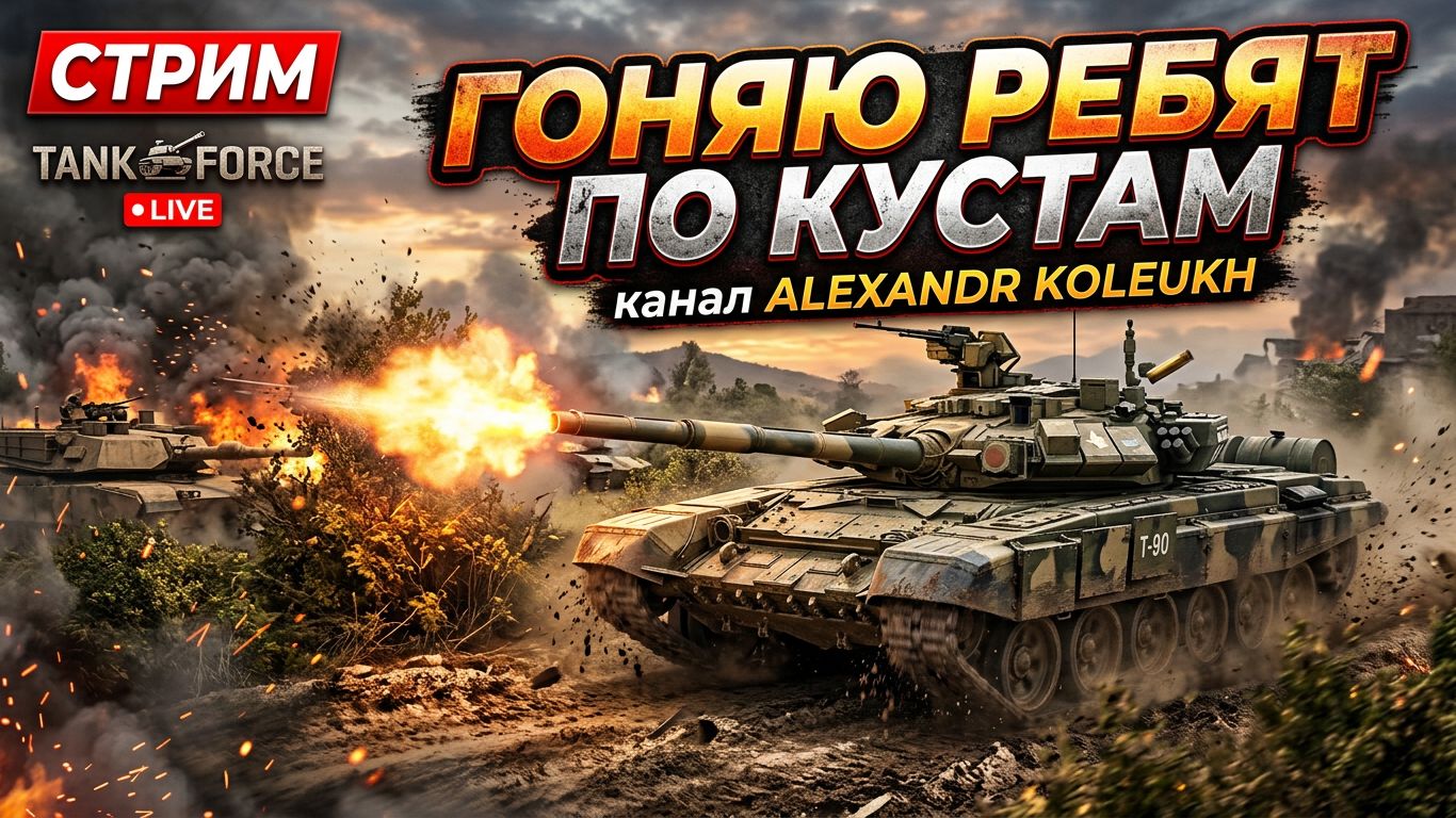 TANK FORCE - ГОНЯЮ МАРАФОН ПО КУСТАМ!