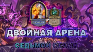 ХАНТ + МАГ. КОГДА НЕПОПУЛЯРНЫЕ КЛАССЫ УДИВЛЯЮТ | Арена Hearthstone