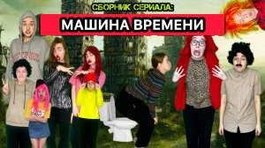 СЕРИАЛ ПРО ТЕЛЕПОРТАЦИИ ШКОЛЬНИКОВ И МАШИНУ ВРЕМЕНИ