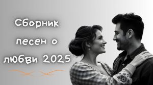 Сборник | Лучшие Романтические Песни 2025 Которые Растопят Ваше Сердце!
