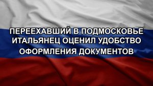 Переехавший в Подмосковье итальянец оценил удобство оформления документов
