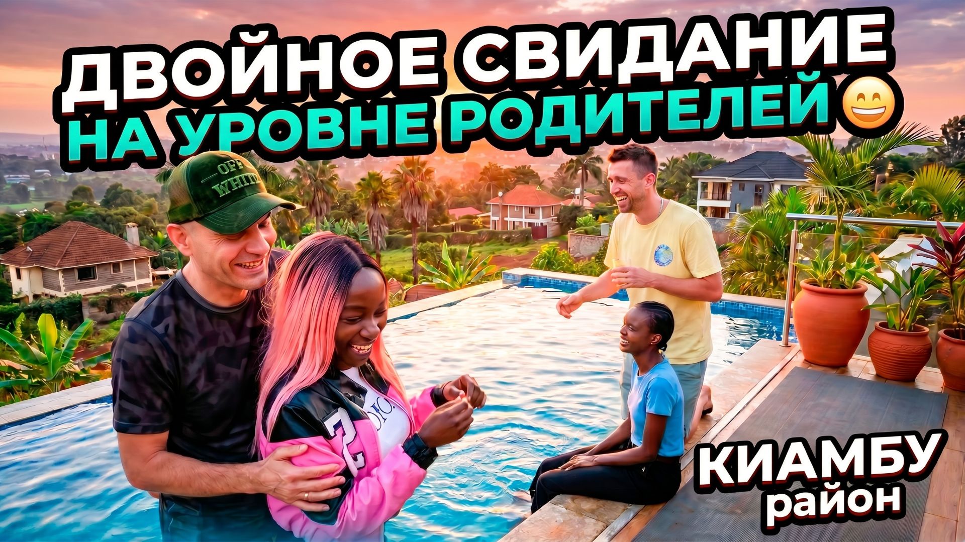 ДВОЙНОЕ СВИДАНИЕ по КИАМБУЙСКИ 😂🇰🇪 / ДРУГОЙ НАЙРОБИ / БЕРЕМЕННОСТЬ в 9 лет — это правда?! смотреть онлайн