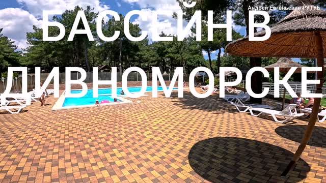 БАССЕЙН В ДИВНОМОРСКОМ