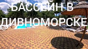 БАССЕЙН В ДИВНОМОРСКОМ СЕГОДНЯ 1 ИЮЛЯ 2026 ГОД.