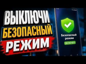 Выключи БЕЗОПАСНЫЙ РЕЖИМ на своем телефоне! Как выйти из безопасного режима на смартфоне Android