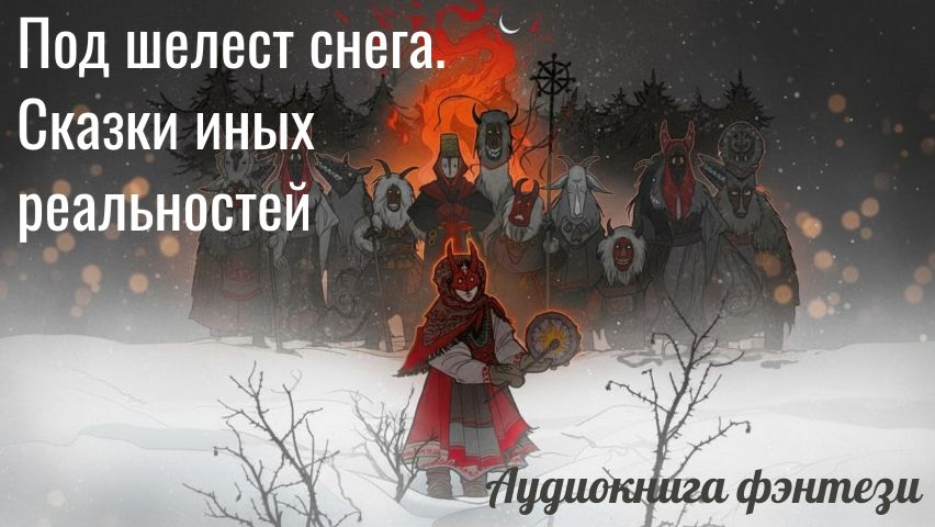 СКАЗКИ ДЛЯ ДЕТЕЙ И ВЗРОСЛЫХ
