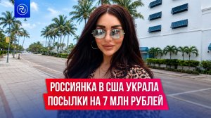 Россиянка в США украла посылки на 7 миллионов рублей