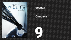 Спираль (Геном) 1 сезон 9 серия «Уровень X» (сериал, 2014)