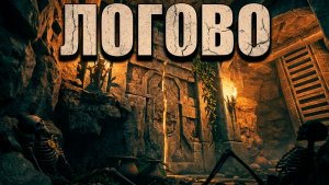 Escape Simulator 2 (15) Логово