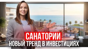 Санатории новый тренд в инвестициях