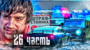 ЧТО ХОЧЕТ СТАРЫЙ АВТОУГОНЩИК? больше нечего ОТБИРАТЬ...- 26 часть