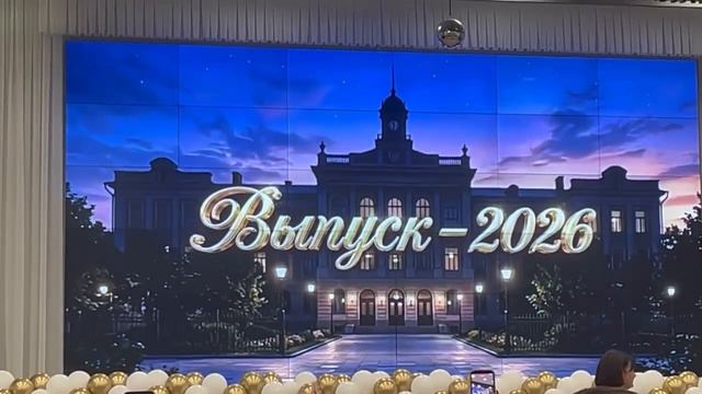 Официальная часть выпуск 2026 ☑️ наша Всемила 🎀 СОШ 47 Ставрополь 🎆