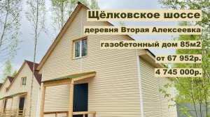 дом 85м2 в д.Вторая Алексеевка за 67 952р. в аренду с выкупом или 4 745 000р. Щёлковский г.о.