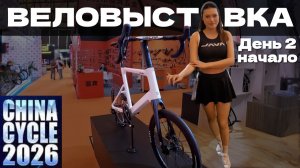 ВЕЛОВЫСТАВКА CHINA CYCLE 2026 день 2 начало