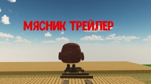 мясник трейлер 2026
