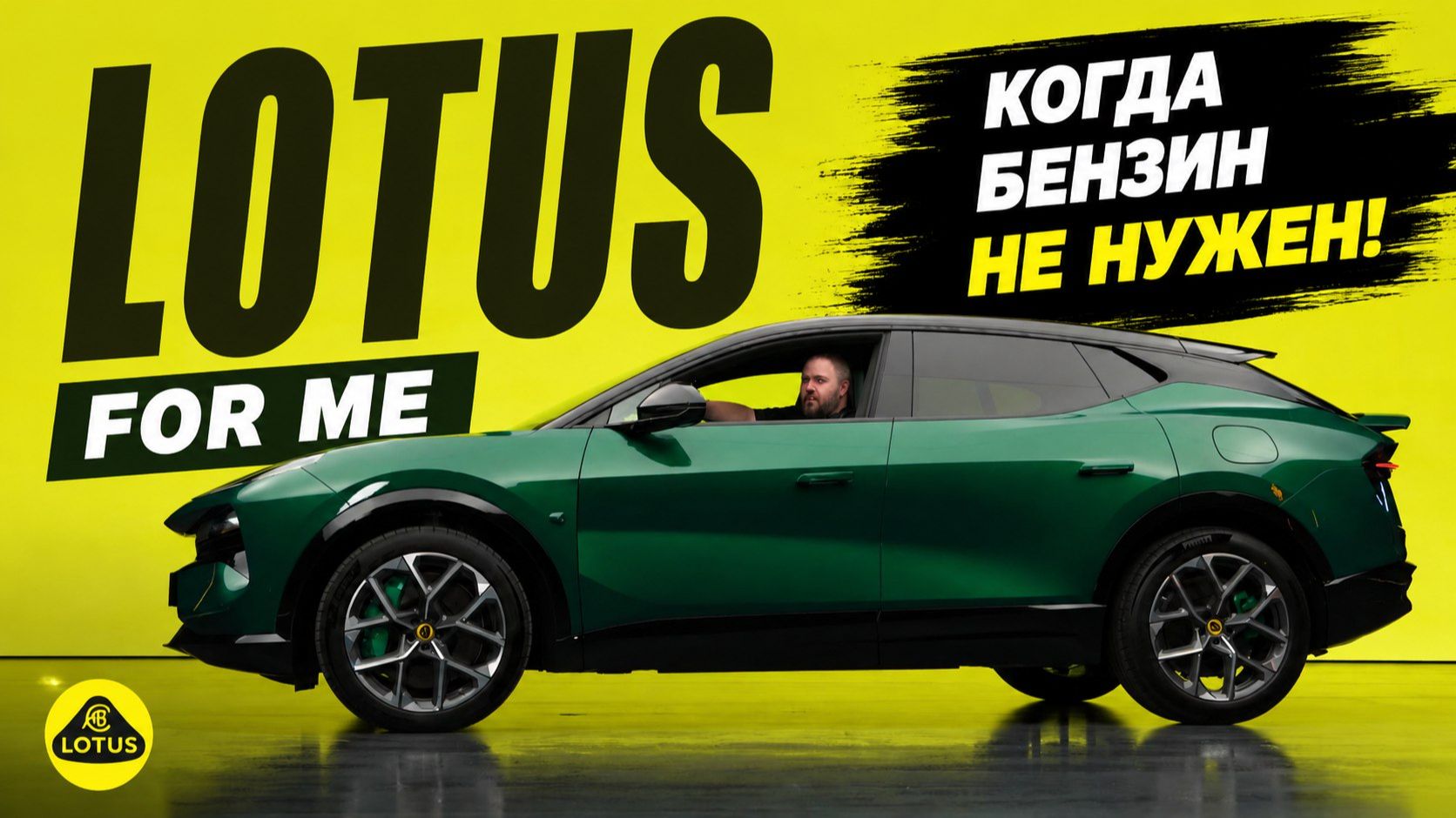 Lotus — когда нет бензина смотреть онлайн