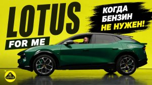 Lotus — когда нет бензина