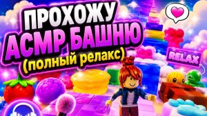 ПРОХОЖДЕНИЕ АСМР-БАШНИ В РОБЛОКС! #4