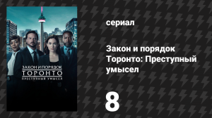 Закон и порядок Торонто: Преступный умысел 1 сезон 8 серия «Мальчики остаются мальчиками» (сериал, 2
