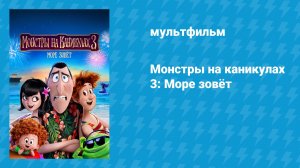 Монстры на каникулах 3: Море зовёт (мультфильм, 2018)