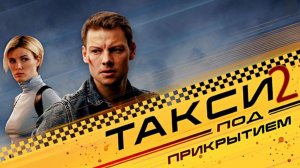 Такси под прикрытием 2 сезон Трейлер