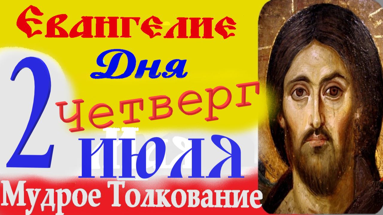 Евангелие дня на сегодня слушать с толкованием: 2 июля 2026 четверг☦ Петров пост Евангелия дня смотреть онлайн