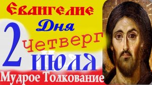 Евангелие дня на сегодня слушать с толкованием: 2 июля 2026 четверг☦ Петров пост Евангелия дня