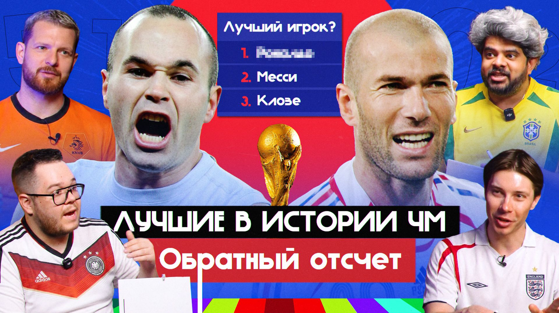 Лучшие в истории ЧМ: игроки, сборные, андердоги I Обратный отсчет смотреть онлайн