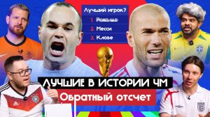 Лучшие в истории ЧМ: игроки, сборные, андердоги I Обратный отсчет