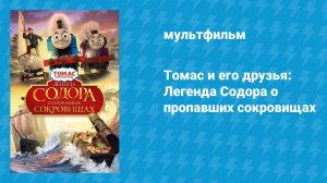 Томас и его друзья: Легенда Содора о пропавших сокровищах (мультфильм, 2015)