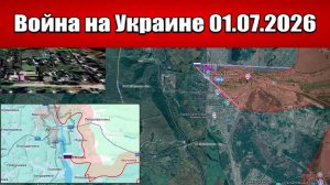 Сводка с фронта СВО и карта боевых действий на Украине сегодня 01.07.2026