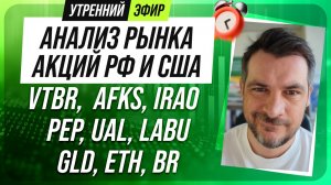 Анализ рынка акций РФ и США/ VTBR,  AFKS, IRAO, PEP, UAL, LABU/ GLD, ETH, BR