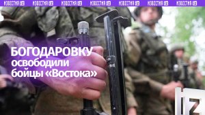 Бойцы группировки «Восток» рассказали об освобождении Богодаровки