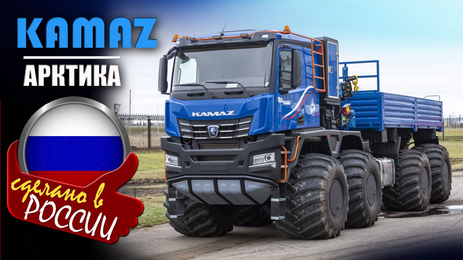 «КАМАЗ-6355 "Арктика“ 8х8» — снегоболотоход, для работы в экстремальных условиях Крайнего Севера смотреть онлайн