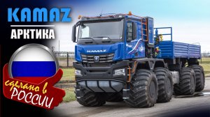 «КАМАЗ-6355 «Арктика“ 8х8» — снегоболотоход, для работы в экстремальных условиях Крайнего Севера