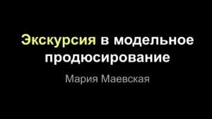 Экскурсия в модельное продюсирование Марии Маевской