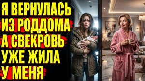 Истории из жизни Я вернулась из роддома… а свекровь уже жила в моей квартире и спала в моей спальне
