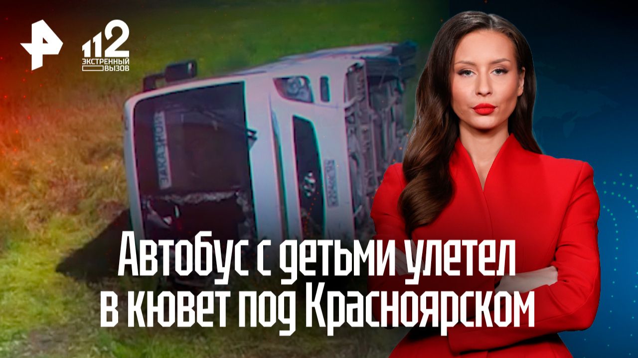 Два человека пострадали при ДТП с автобусом, в котором находились 27 детей, в Красноярском крае смотреть онлайн