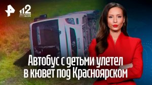 Два человека пострадали при ДТП с автобусом, в котором находились 27 детей, в Красноярском крае