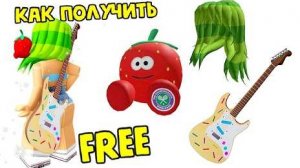 БЕСПЛАТНЫЕ ВЕЩИ В РОБЛОКС 2026! получаем имбульку
