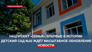 В Севастополе капитальный ремонт детского сада №32 завершен на 65%