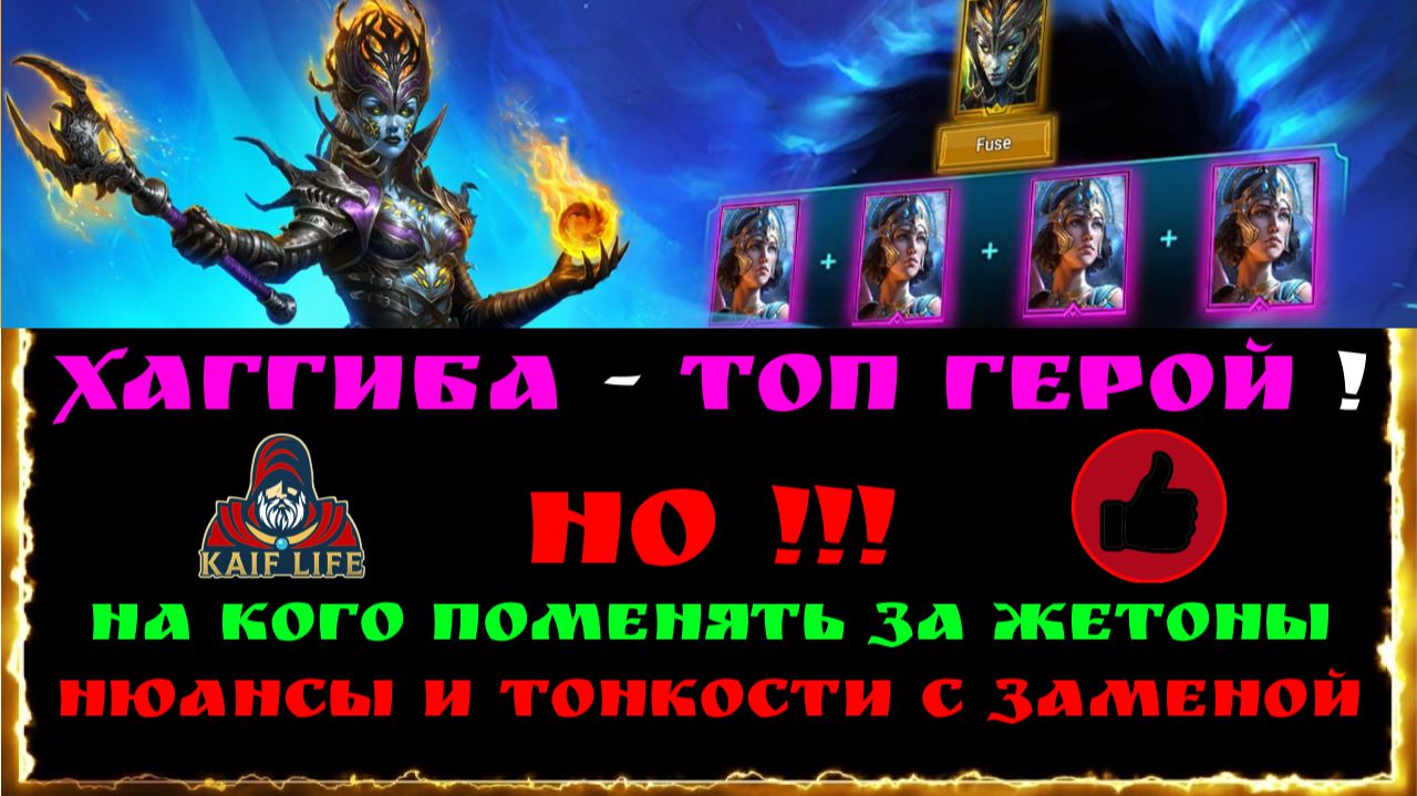 Raid Хаггиба Переносчица - ТОП слияние ! НО ! На кого заменить за жетоны / нюансы / Тит Гнут Виксвел смотреть онлайн