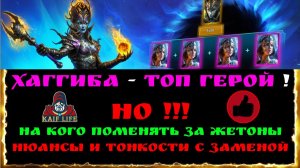 Raid Хаггиба Переносчица - ТОП слияние ! НО ! На кого заменить за жетоны / нюансы / Тит Гнут Виксвел